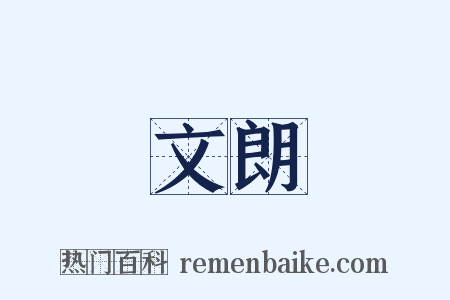 文朗是什么意思的图片